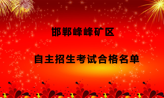 邯鄲峰峰礦區(qū)自主招生考試合格名單