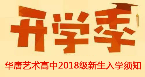 華唐藝術(shù)高中2018級(jí)新生入學(xué)須知