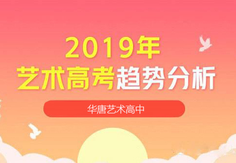 2019年藝術(shù)高考趨勢(shì)變化簡(jiǎn)析