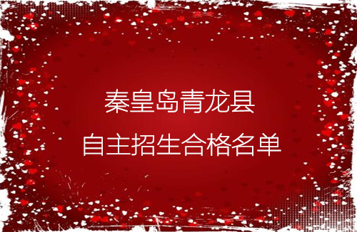 秦皇島青龍縣自主招生考試合格名單