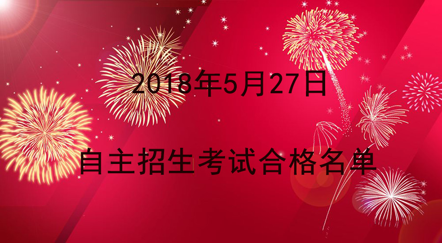 2018年華唐藝術(shù)職業(yè)高中5月27日自主招生考試合格名單