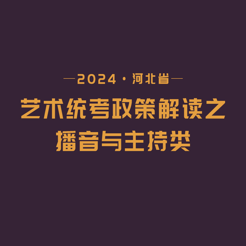 2024河北省藝術(shù)統(tǒng)考政策解讀之播音與主持類