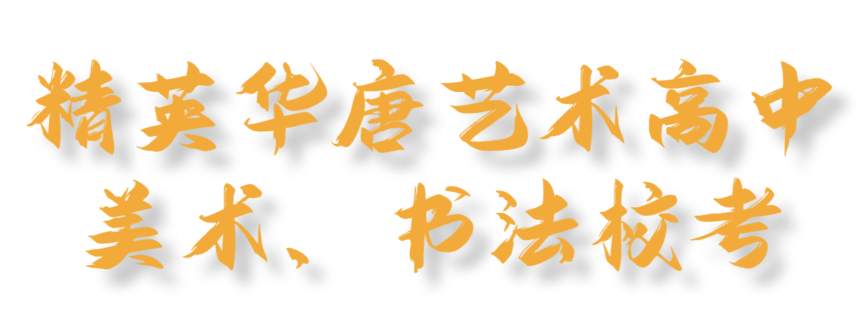 2025精英華唐藝術(shù)高中美術(shù)、書(shū)法?？?>
            <div>
              <p>2025-04</p>
              <span>2025</span> </div>
          </div>
          <div   id=