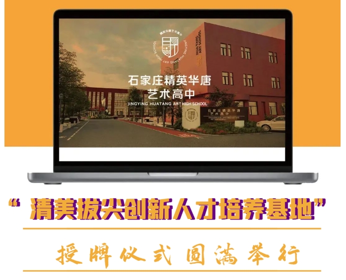精英華唐藝術(shù)高中清華美院授牌