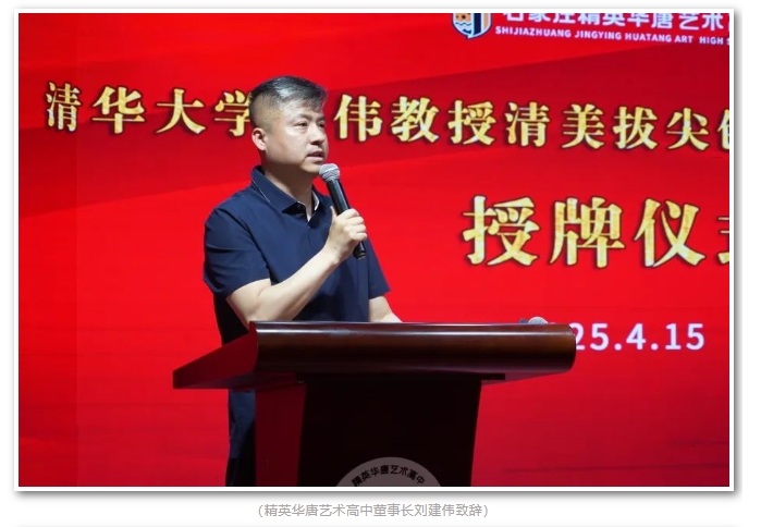 精英華唐藝術(shù)高中清華美院授牌
