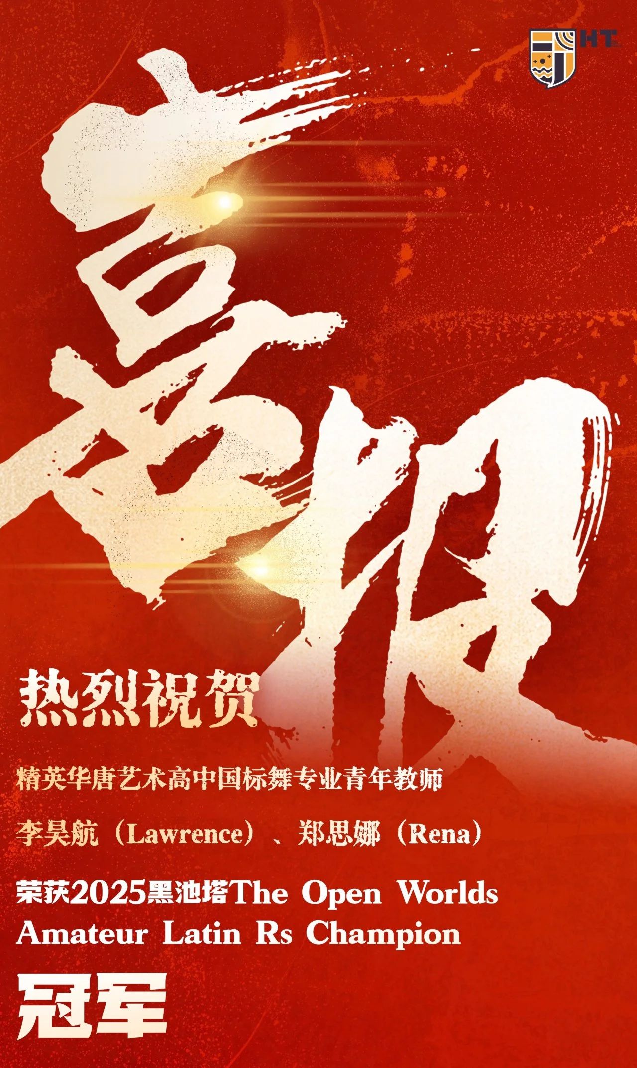 2025精英華唐藝術(shù)高中國(guó)標(biāo)舞教師斬獲世界冠軍