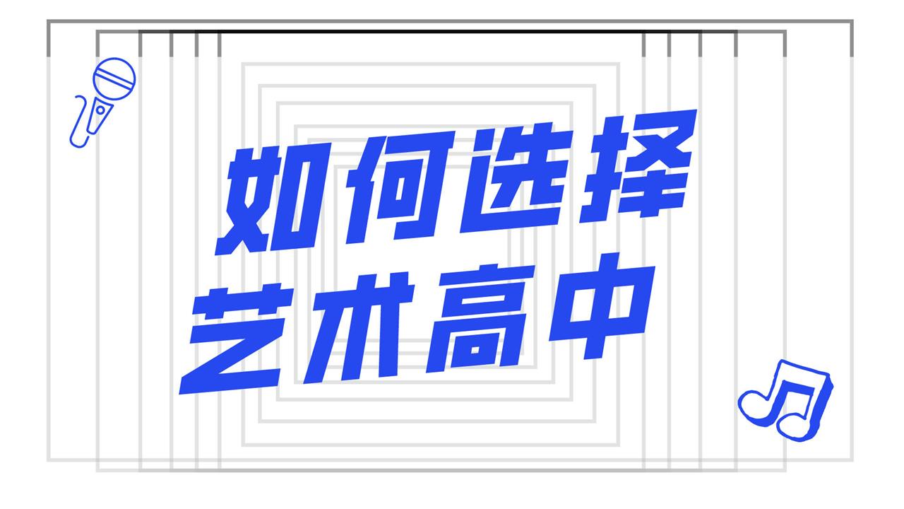 如何選擇藝術(shù)高中