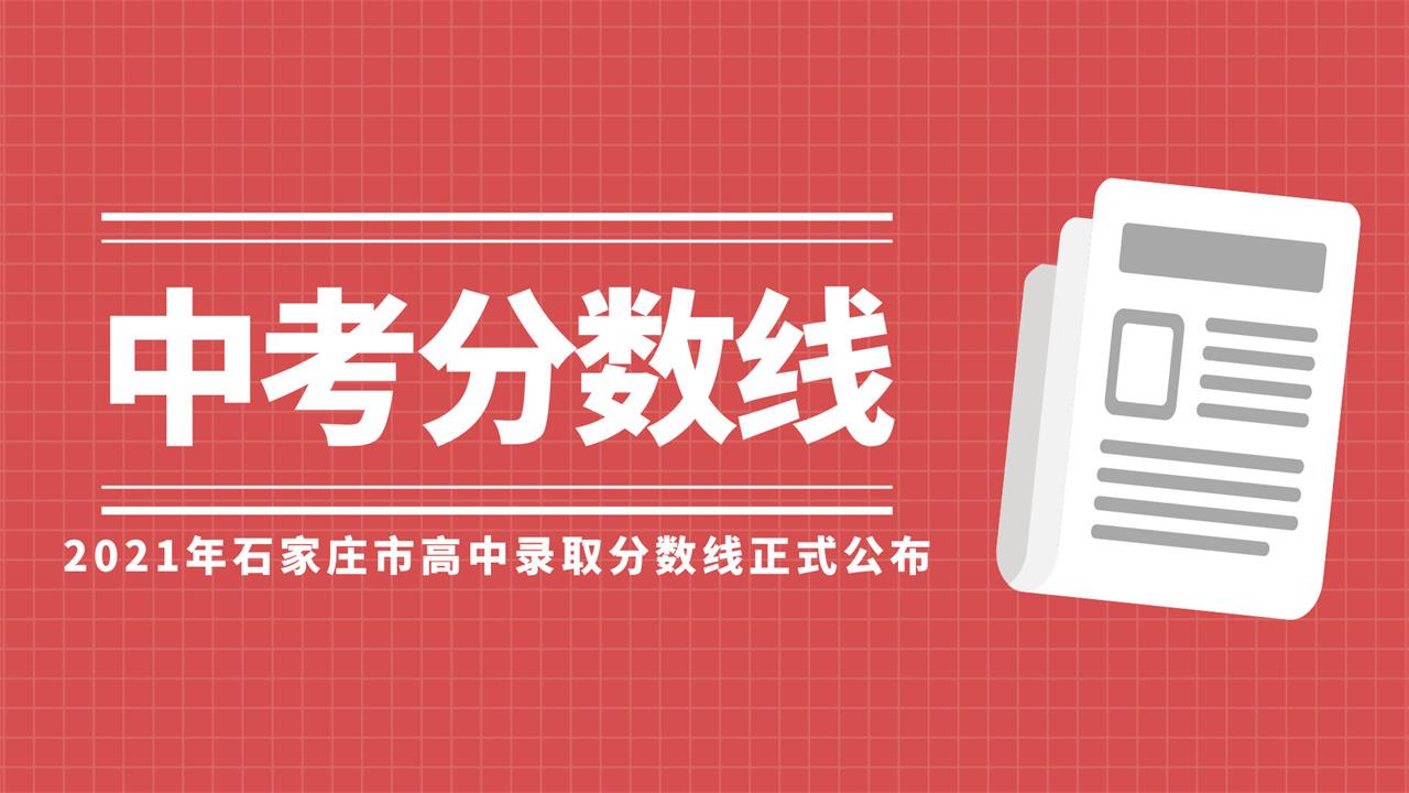 2021年石家莊市普通高中的錄取分?jǐn)?shù)線公布，精英華唐錄取線